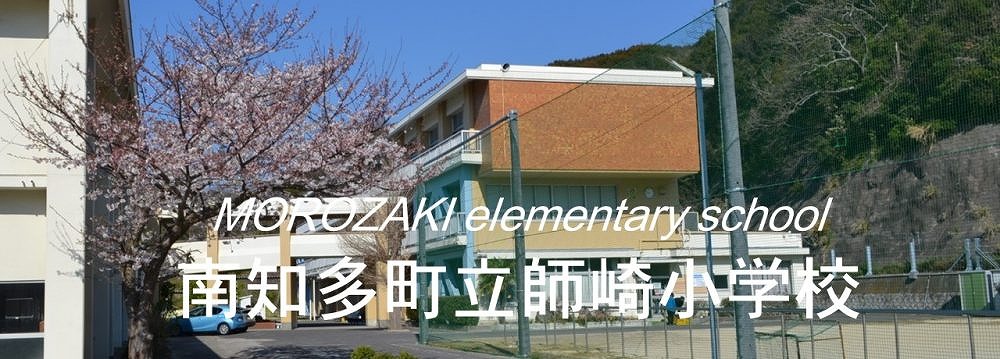 師崎小学校公式ホームページ